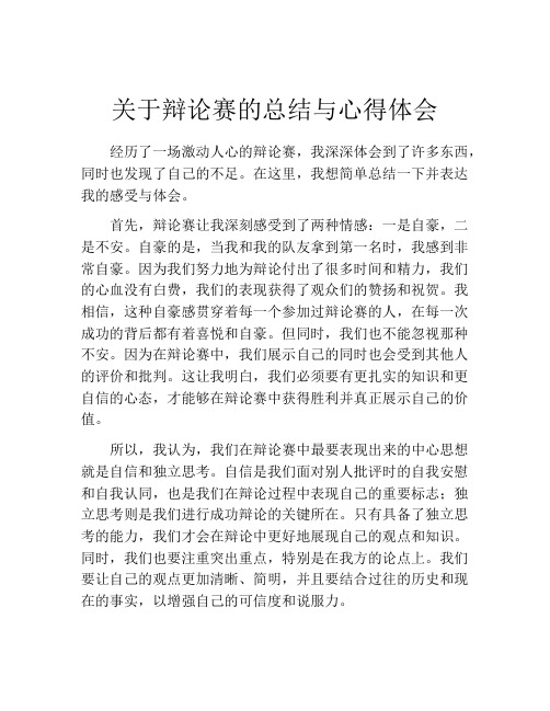 关于辩论赛的总结与心得体会