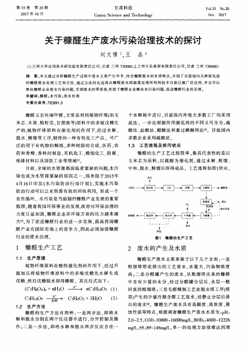 关于糠醛生产废水污染治理技术的探讨