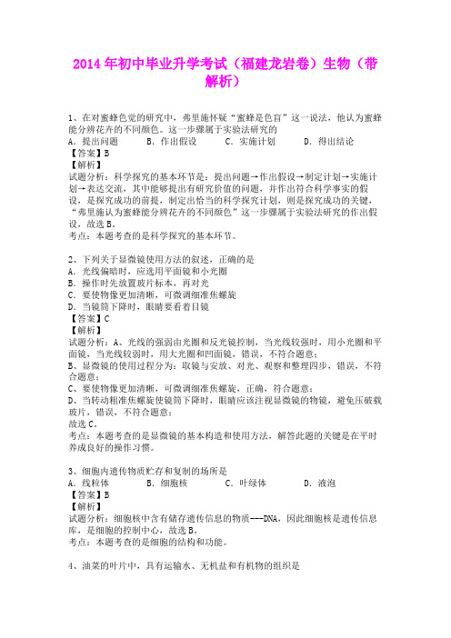 2014年初中毕业升学考试(福建龙岩卷)生物(含详细答案)