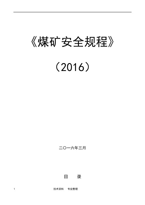 新版_煤矿安全规程_电子版