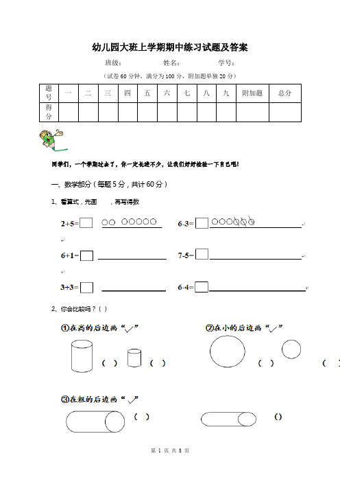 幼儿园大班上学期期中练习试题及答案