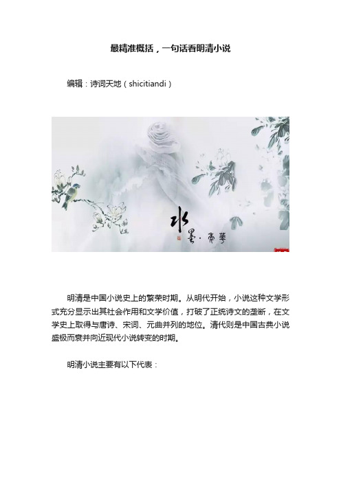 最精准概括，一句话看明清小说