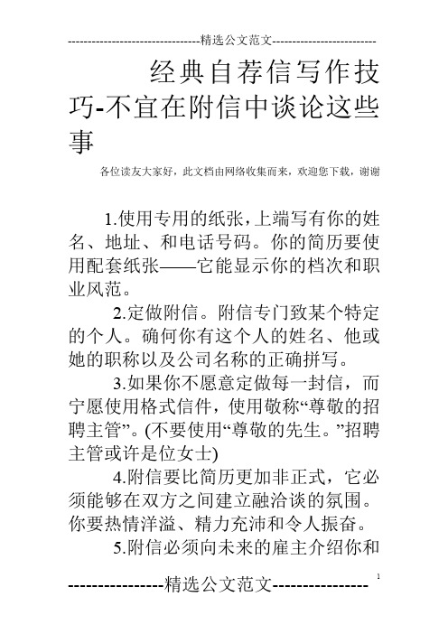 经典自荐信写作技巧-不宜在附信中谈论这些事