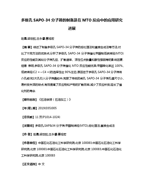 多级孔SAPO-34分子筛的制备及在MTO反应中的应用研究进展