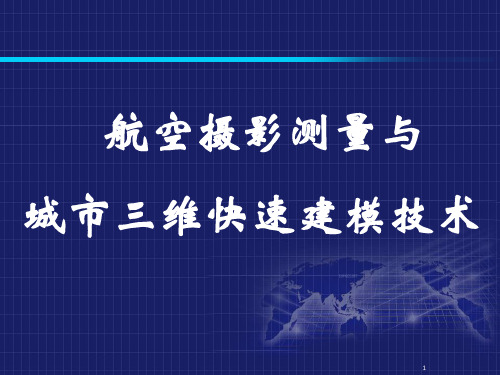 航空摄影测量与城市三维快速建模技术