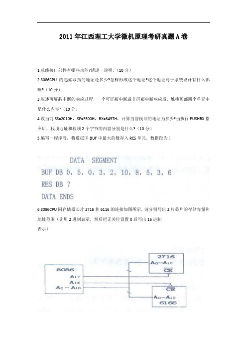 2011年江西理工大学微机原理考研真题A卷