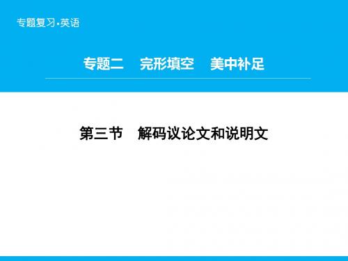 《高考领航》2018-2019高三英语二轮复习题型攻略课件：专题2 第3节 解码议论文和说明文