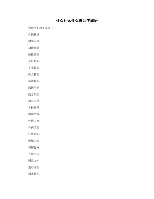 什么什么什么圆四字成语