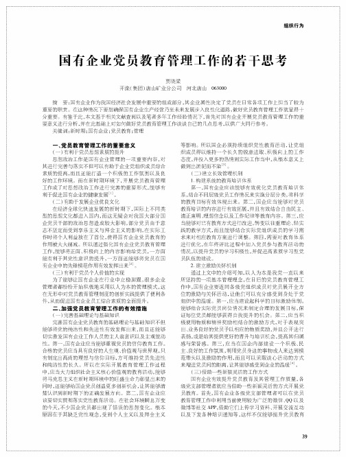 国有企业党员教育管理工作的若干思考