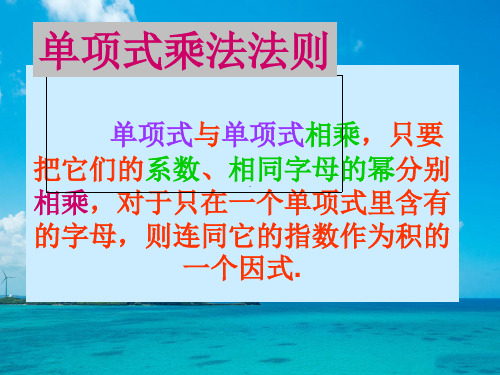 单项式与单项式相乘6PPT教学课件