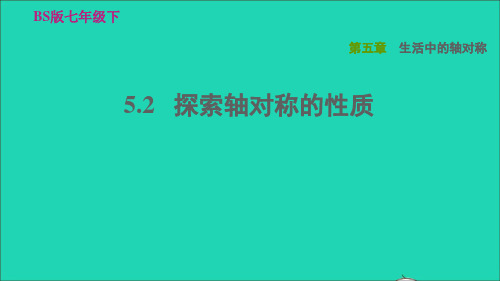 七年级数学下册第五章生活中的轴对称5、2探索轴对称的性质习题新版北师大版