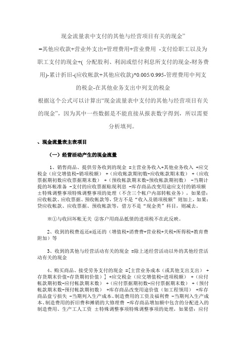 现金流量表中支付的其他与经营项目有关的现金