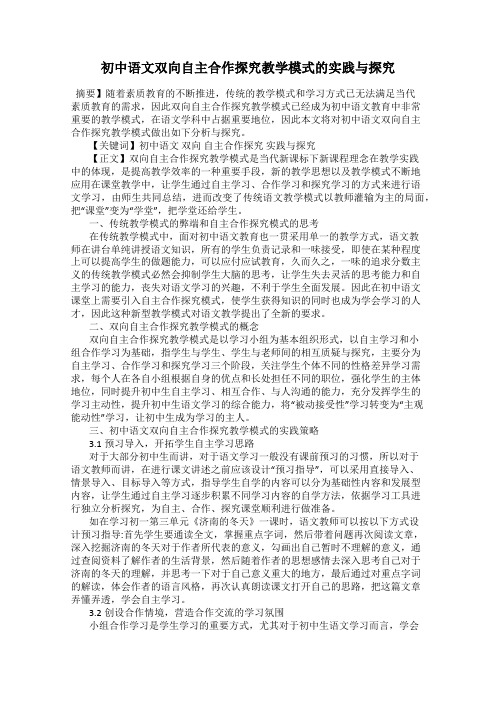 初中语文双向自主合作探究教学模式的实践与探究