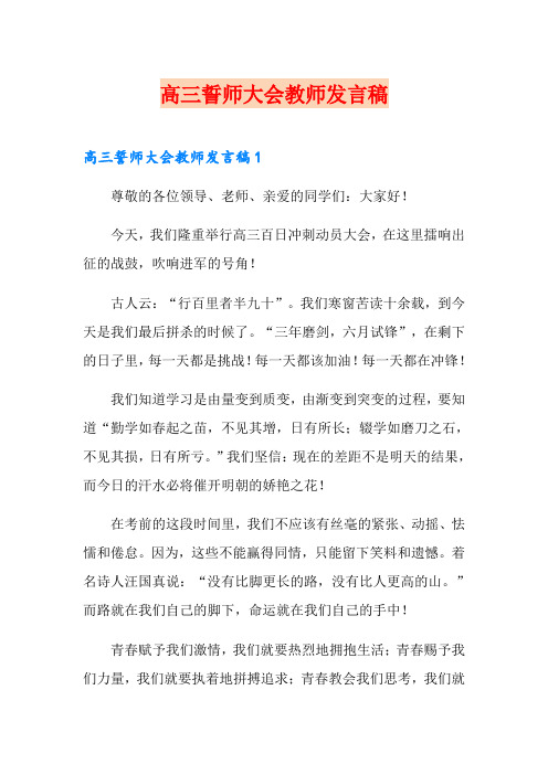 高三誓师大会教师发言稿