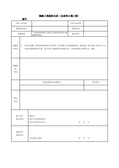 隐蔽工程验收记录(边坡挡土墙工程)