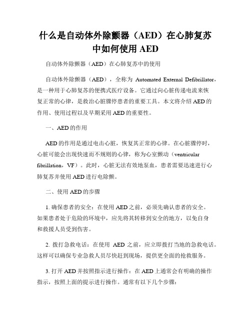 什么是自动体外除颤器(AED)在心肺复苏中如何使用AED