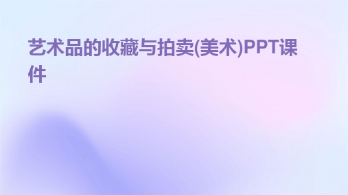 2024版艺术品的收藏与拍卖(美术)PPT课件