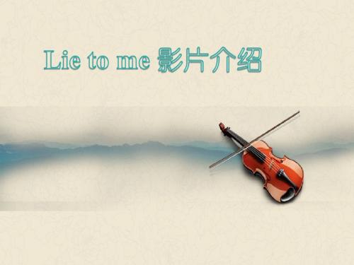 Lie to me 介绍