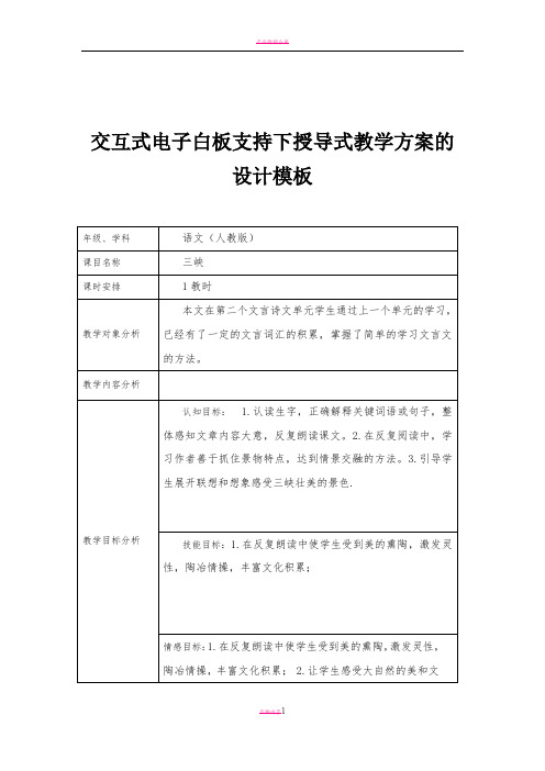 交互式电子白板支持下授导式教学方案《三峡》教学设计