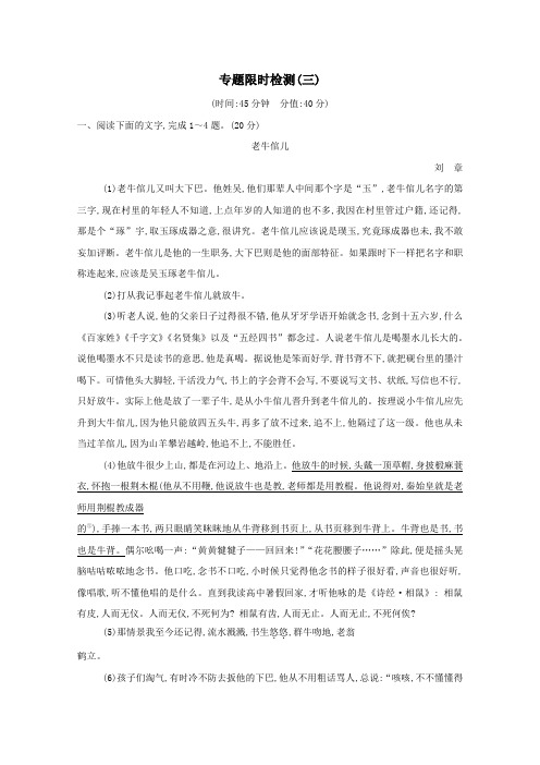 (浙江专用)2020届高三语文总复习复习专题十专题限时检测(三)(含解析)