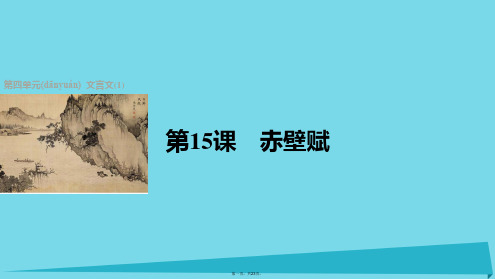 高中语文第15课赤壁赋课件粤教版必修2