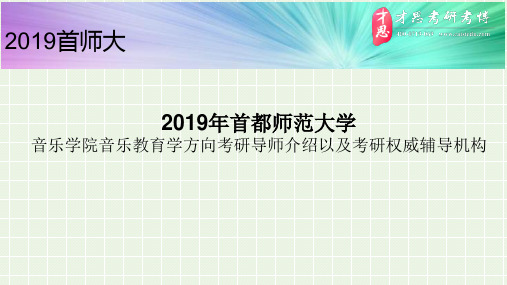 2019年首都师范大学音乐学院音乐教育学方向考研导师介绍以及考研权威辅导机构