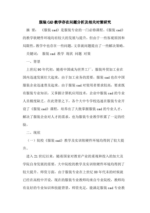 服装CAD教学存在问题分析及相关对策研究