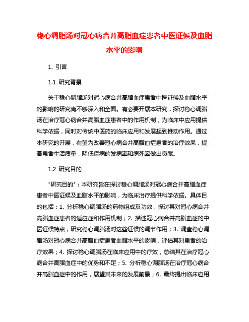 稳心调脂汤对冠心病合并高脂血症患者中医证候及血脂水平的影响