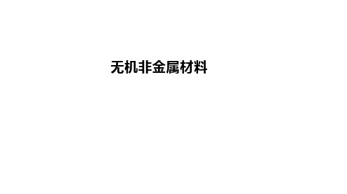 高中化学一轮复习课件：无机非金属材料