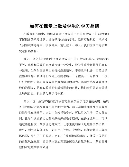 如何在课堂上激发学生的学习热情