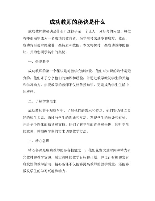 成功教师的秘诀是什么