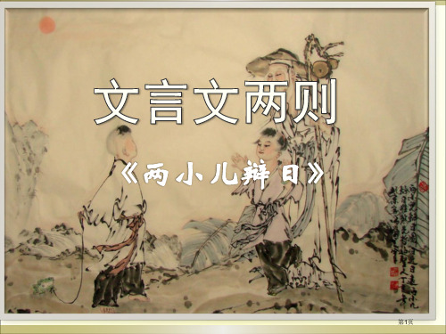 1两小儿辩日市公开课金奖市赛课一等奖课件