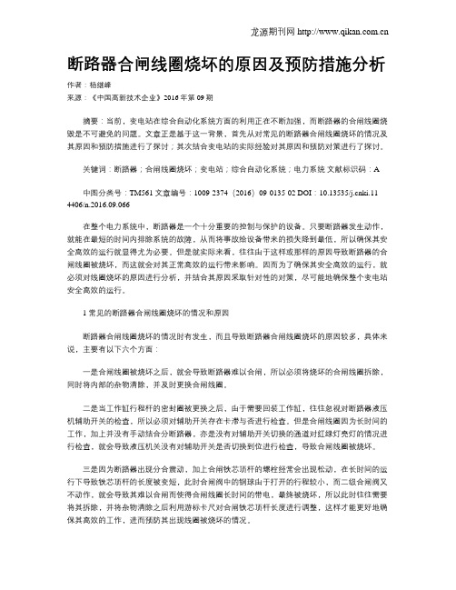 断路器合闸线圈烧坏的原因及预防措施分析