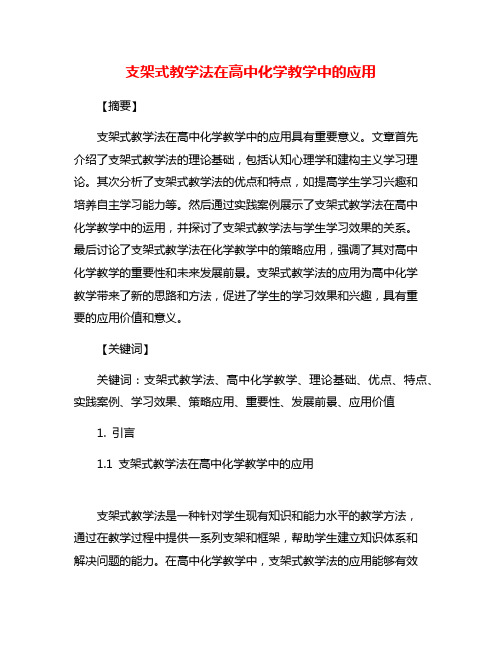 支架式教学法在高中化学教学中的应用