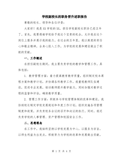 学校副校长的职务晋升述职报告