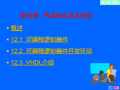 第12章PLD技术及其应用