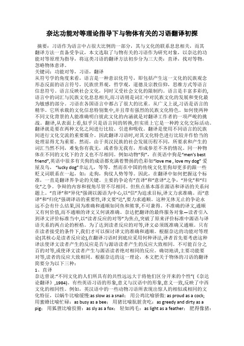 奈达功能对等理论指导下与物体有关的习语翻译初探