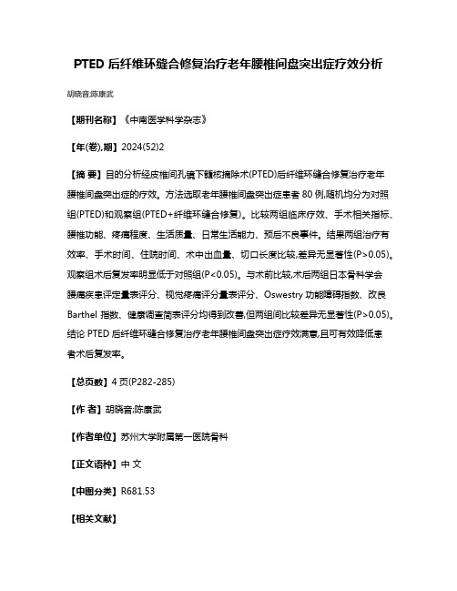 PTED后纤维环缝合修复治疗老年腰椎间盘突出症疗效分析