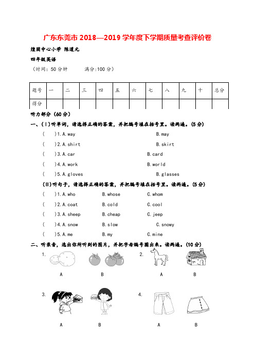 广东东莞市2018—2019学年度下学期质量考查评价卷