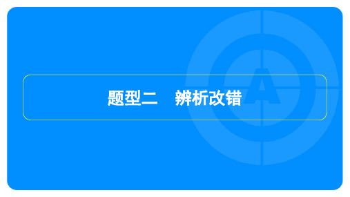 2022年中考历史总复习第三部分中考题型突破 题型二辨析改错