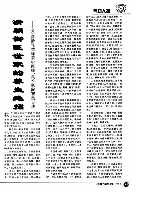 清朝御医世家的养生绝招──90高龄气功师歉中医师、武术家段智良自述