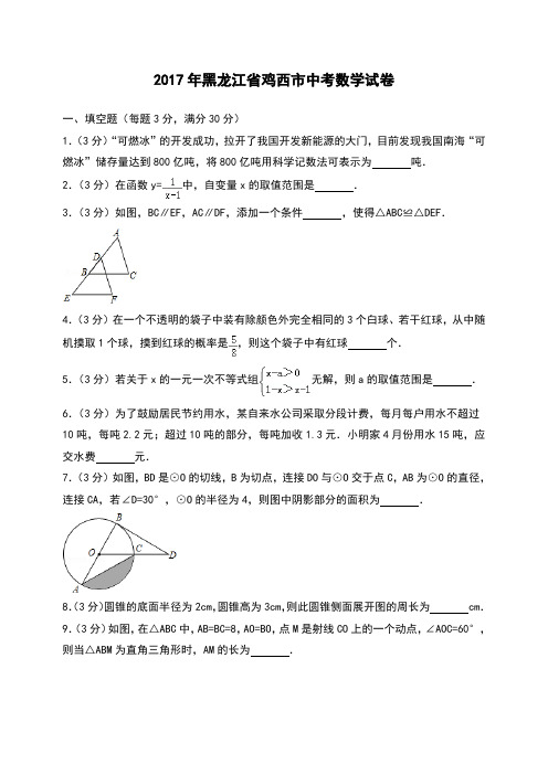 黑龙江省鸡西市中考数学试卷
