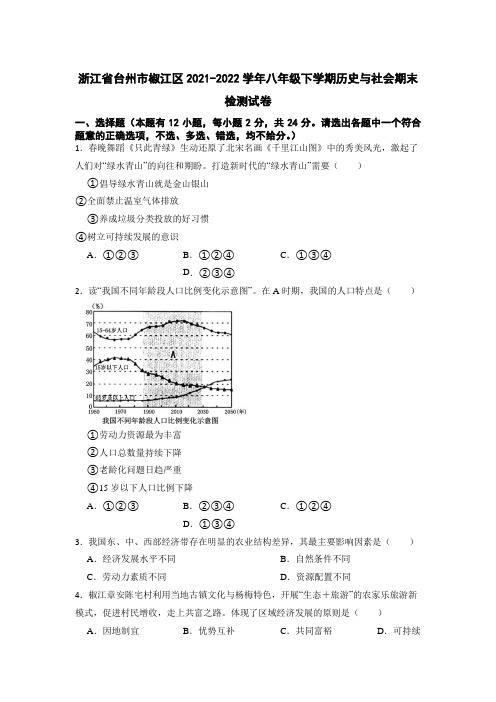 浙江省台州市椒江区2021-2022学年八年级下学期期末检测历史与社会试卷