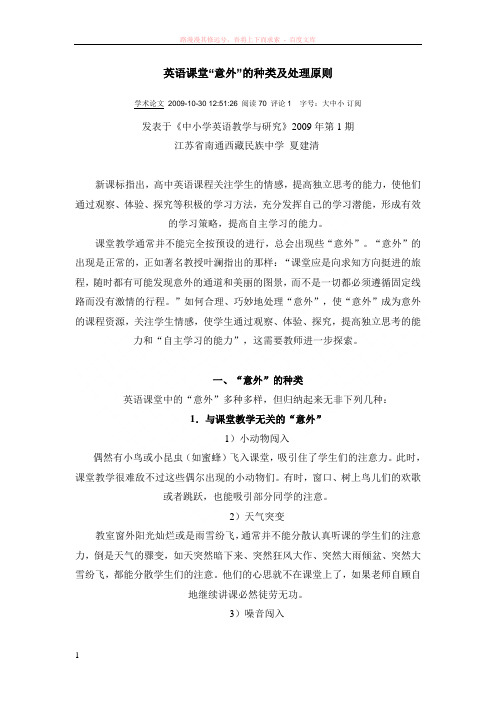 英语课堂“意外”的种类及处理原则 (1)