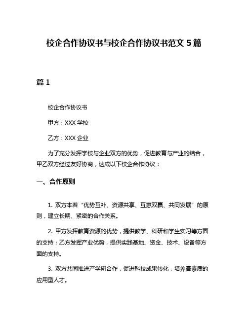 校企合作协议书与校企合作协议书范文5篇