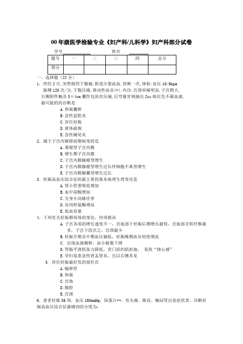 《妇产科、儿科学》考试试卷(doc 6页)