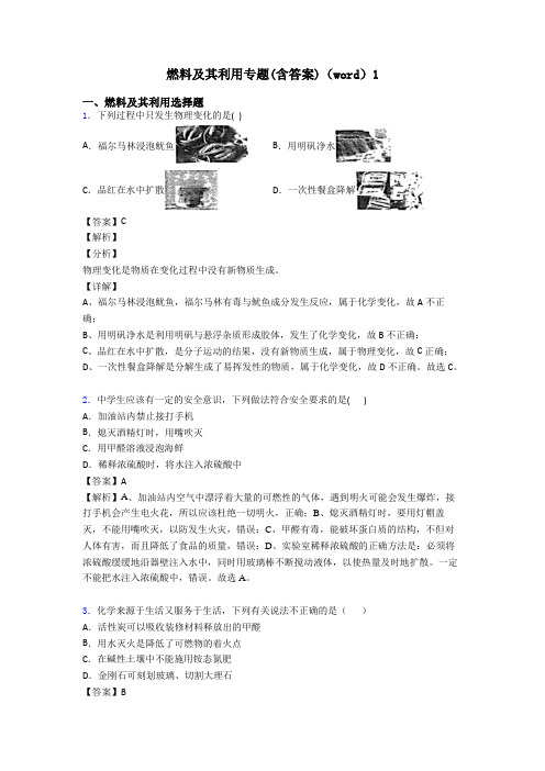 燃料及其利用专题(含答案)(word)1