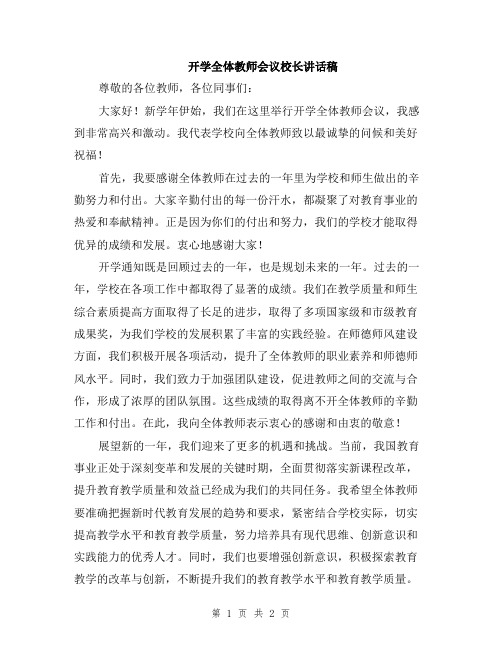 开学全体教师会议校长讲话稿