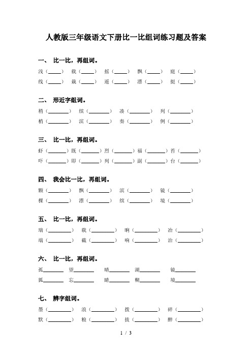 人教版三年级语文下册比一比组词练习题及答案