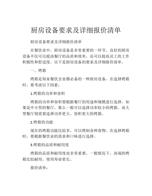 厨房设备要求及详细报价清单